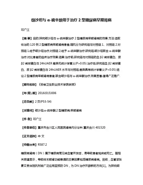 缬沙坦与α-硫辛酸用于治疗2型糖尿病早期肾病