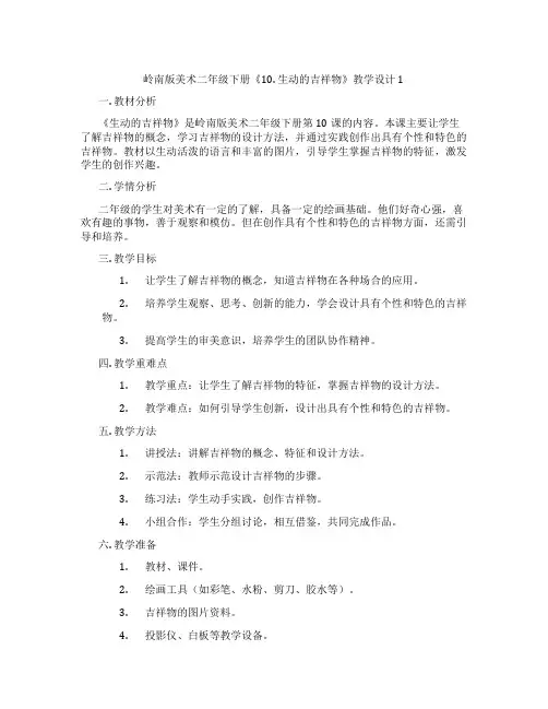 岭南版美术二年级下册《10. 生动的吉祥物》教学设计1