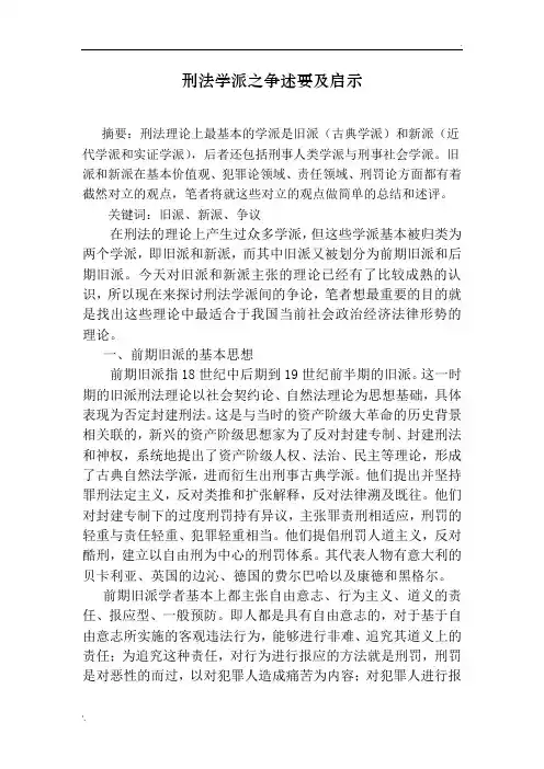 刑法学派之争述要
