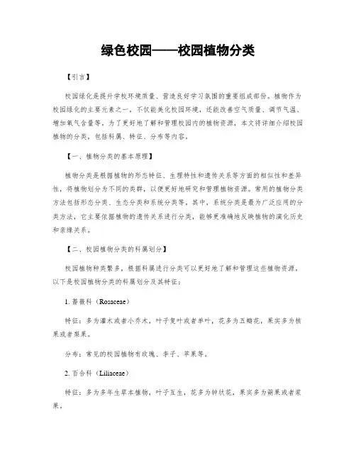 绿色校园——校园植物分类