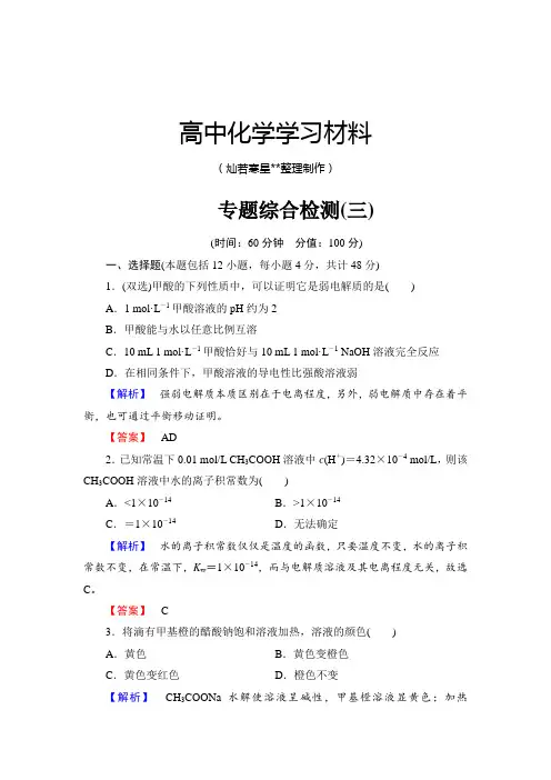 苏教版高中化学选修四专题综合检测(三).docx