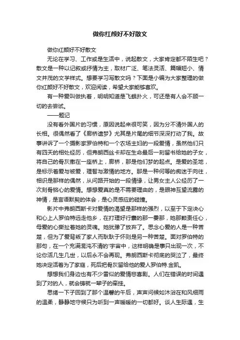 做你红颜好不好散文