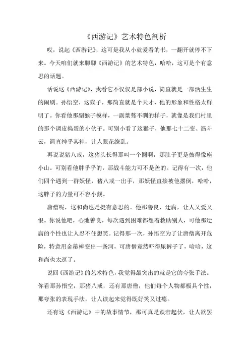 《西游记》艺术特色剖析