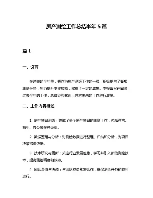 房产测绘工作总结半年5篇