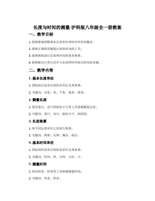 长度与时间的测量-沪科版八年级全一册教案