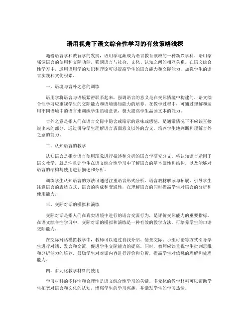 语用视角下语文综合性学习的有效策略浅探