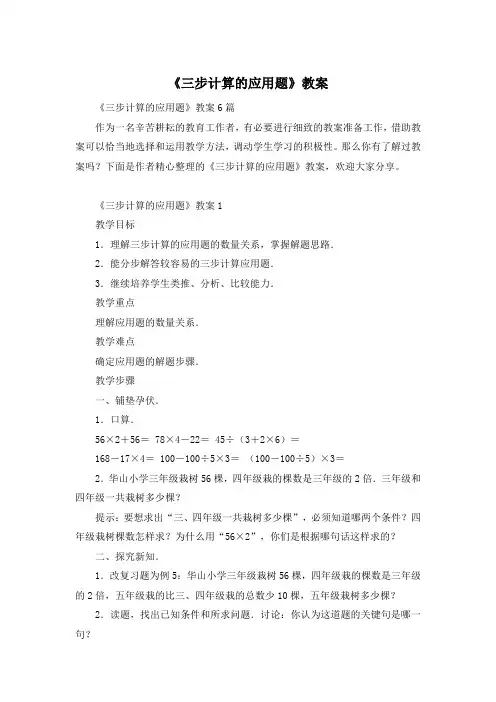 《三步计算的应用题》教案