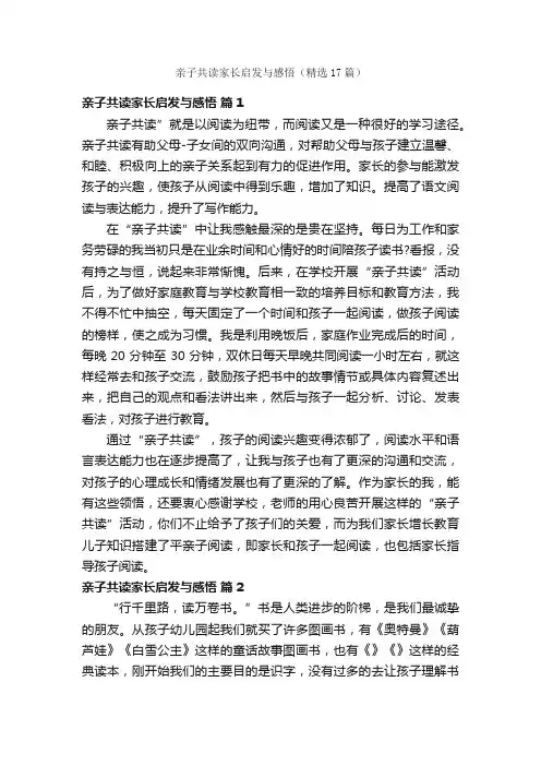 亲子共读家长启发与感悟（精选17篇）