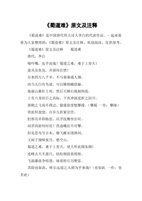 《蜀道难》原文及注释