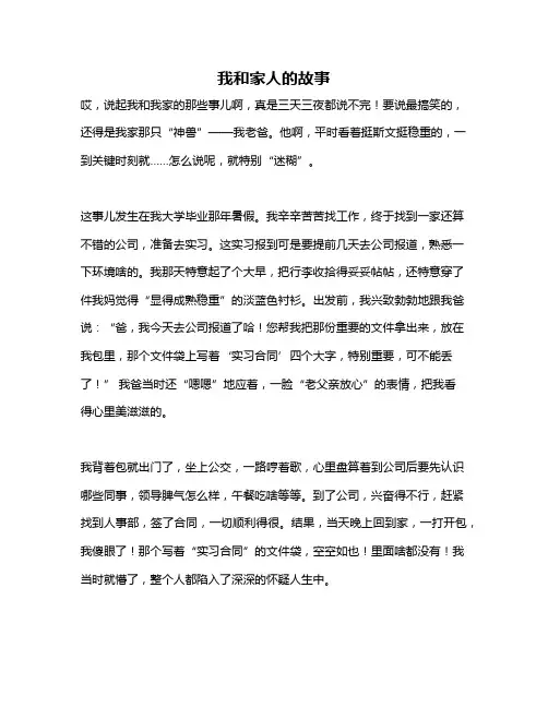 作文《我和家人的故事》