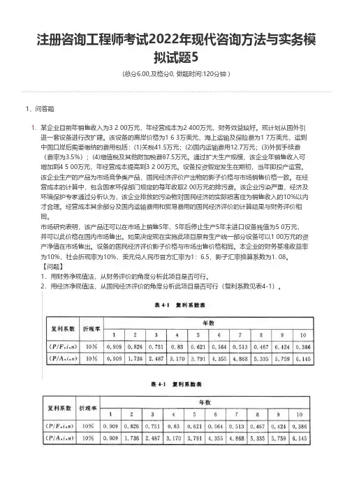 注册咨询工程师考试2022年现代咨询方法与实务模拟试题5