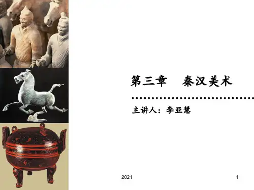第三章-秦汉美术(中国美术史)..PPT课件