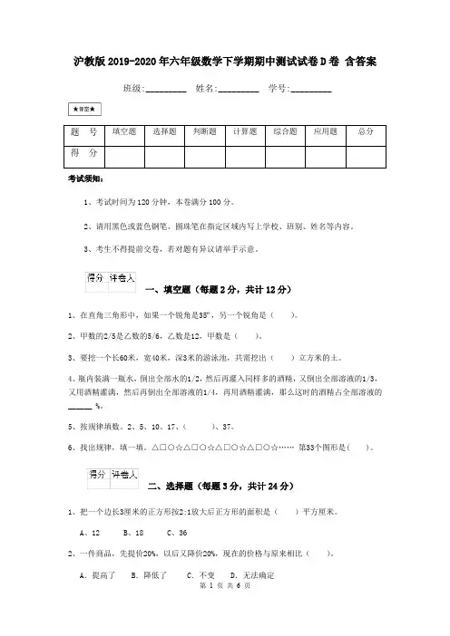 沪教版2019-2020年六年级数学下学期期中测试试卷D卷 含答案