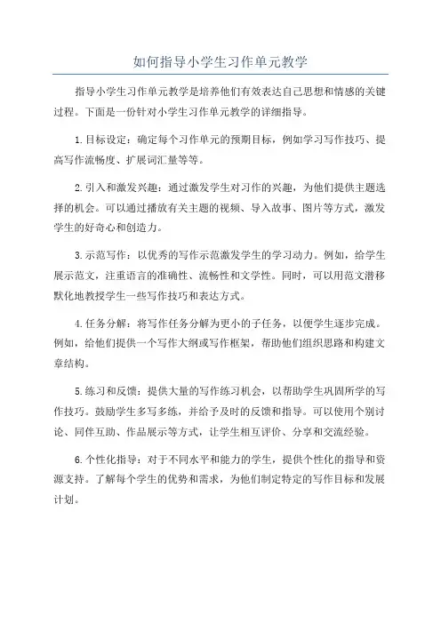 如何指导小学生习作单元教学