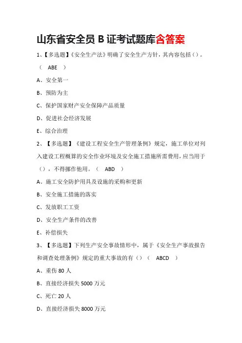 山东省安全员B证考试题库含答案
