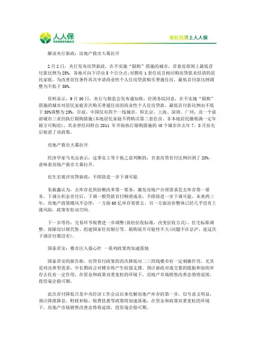 2016解读央行发布房贷新政策
