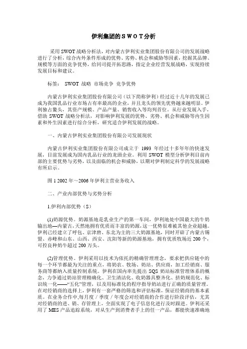 伊利集团的SWOT分析