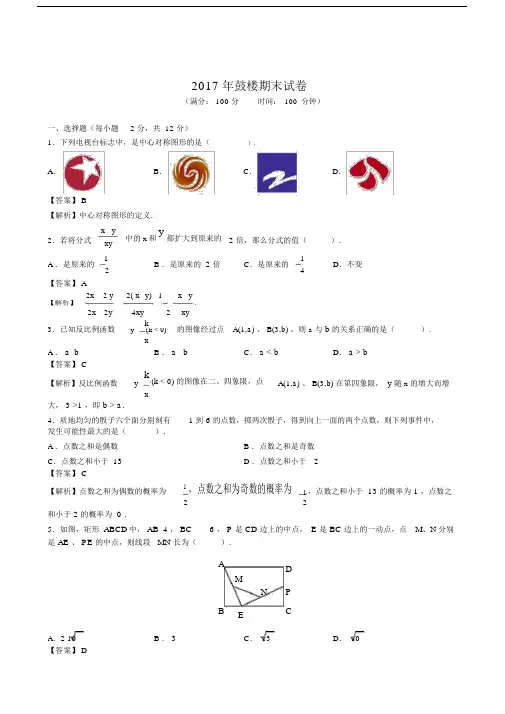 完整江苏省南京鼓楼区20162017学年八年级下学期期末数学试题有解析.docx