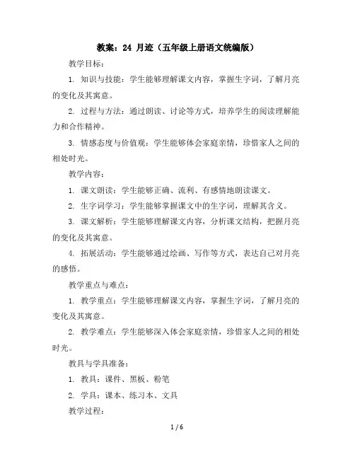 24月迹(教案)五年级上册语文统编版