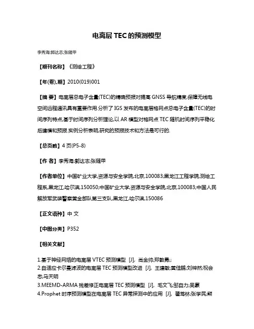电离层TEC的预测模型