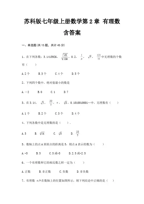 苏科版七年级上册数学第2章 有理数含答案