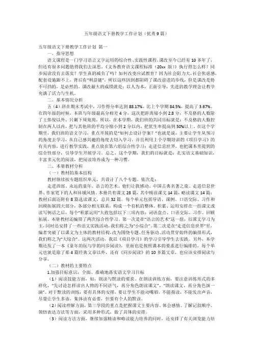 五年级语文下册教学工作计划(优秀9篇)