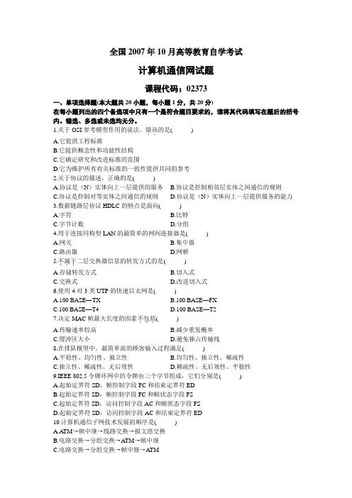 全国2007年10月高等教育自学考试