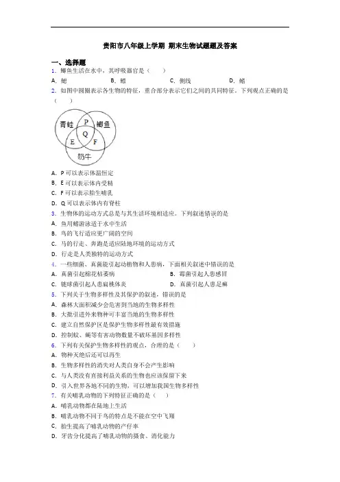 贵阳市八年级上学期 期末生物试题题及答案
