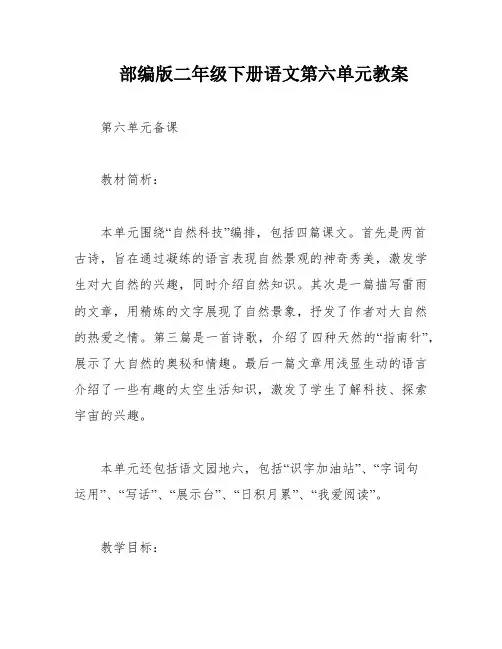 部编版二年级下册语文第六单元教案