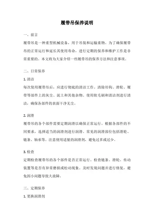 履带吊保养说明