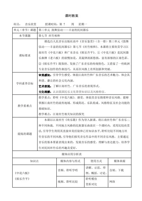第七节 丝竹相和 教案-高一音乐