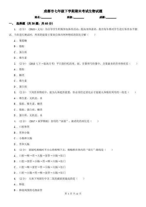 成都市七年级下学期期末考试生物试题