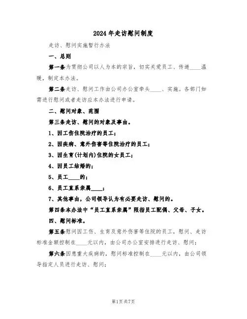 2024年走访慰问制度（四篇）