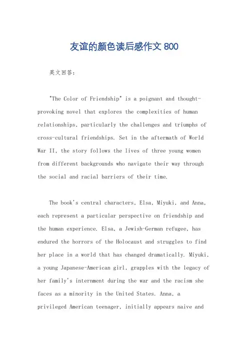 友谊的颜色读后感作文800