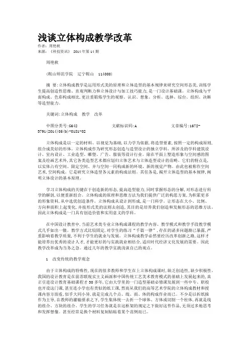 浅谈立体构成教学改革