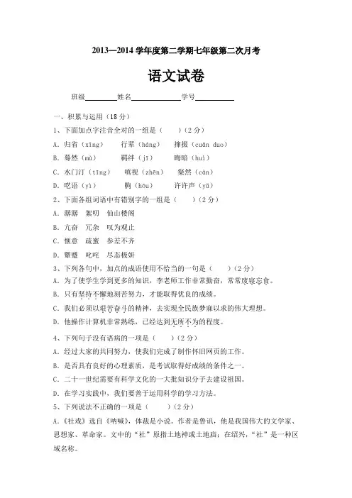 2014年人教版第二学期七年级第二次月考语文试卷