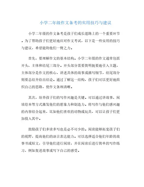 小学二年级作文备考的实用技巧与建议