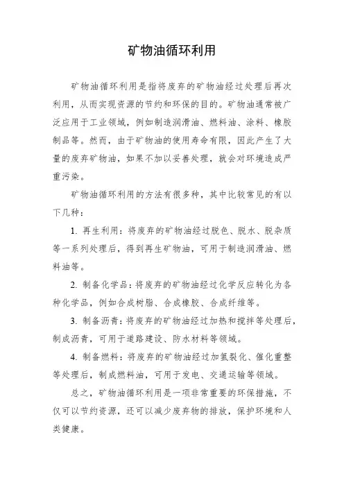 矿物油循环利用