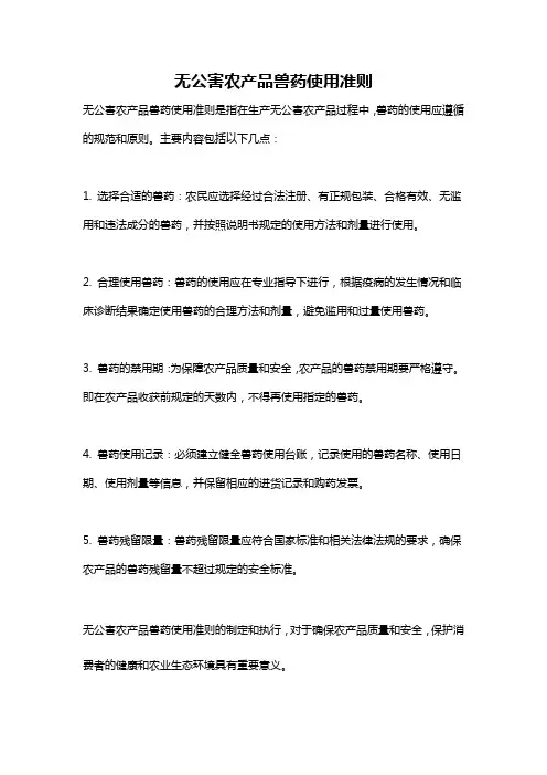 无公害农产品兽药使用准则