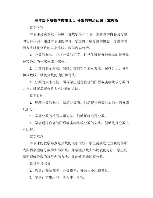 三年级下册数学教案-8.1分数的初步认识｜冀教版