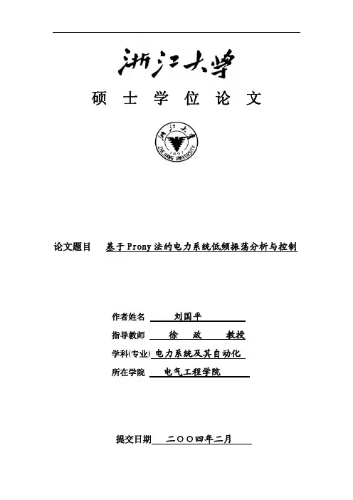 基于Prony法的电力系统低频振荡分析与控制