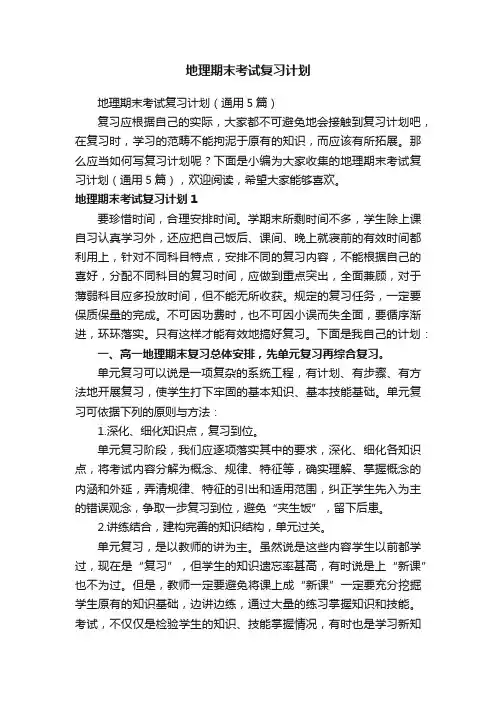 地理期末考试复习计划（通用5篇）