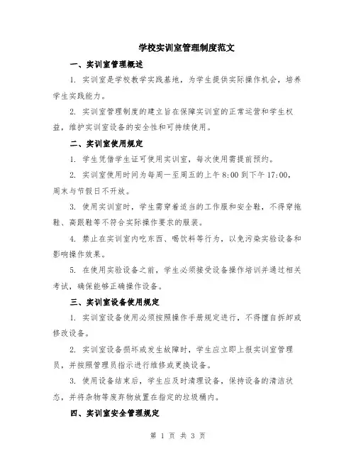 学校实训室管理制度范文