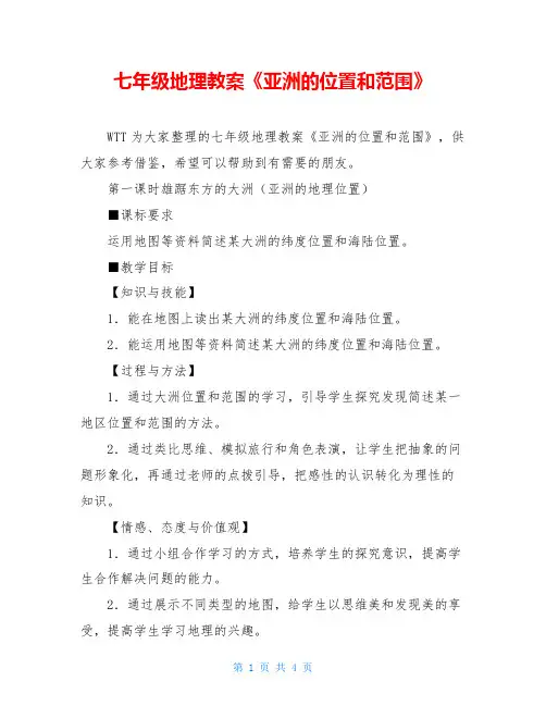 七年级地理教案《亚洲的位置和范围》