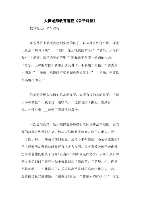 2020年大班老师教育笔记《公平对待》