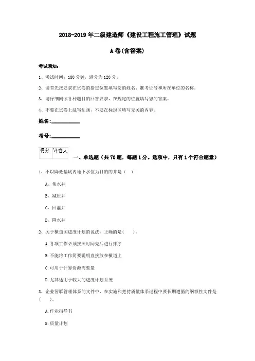 2018-2019年二级建造师《建设工程施工管理》试题A卷(含答案)