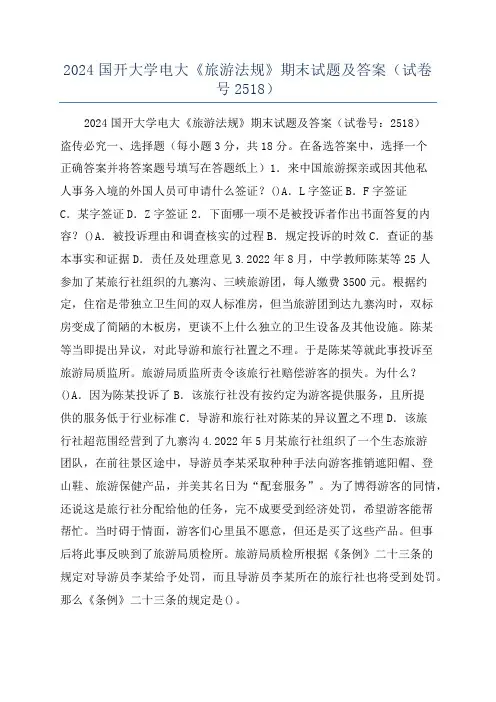 2024国开大学电大《旅游法规》期末试题及答案(试卷号2518)