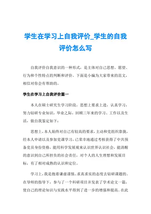 学生在学习上自我评价_学生的自我评价怎么写