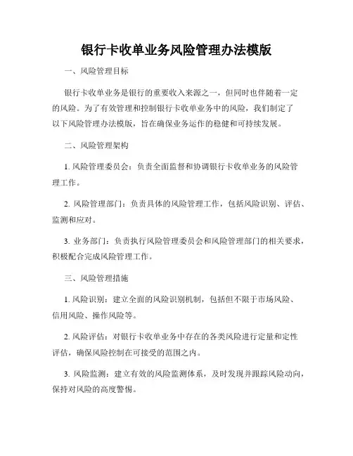 银行卡收单业务风险管理办法模版