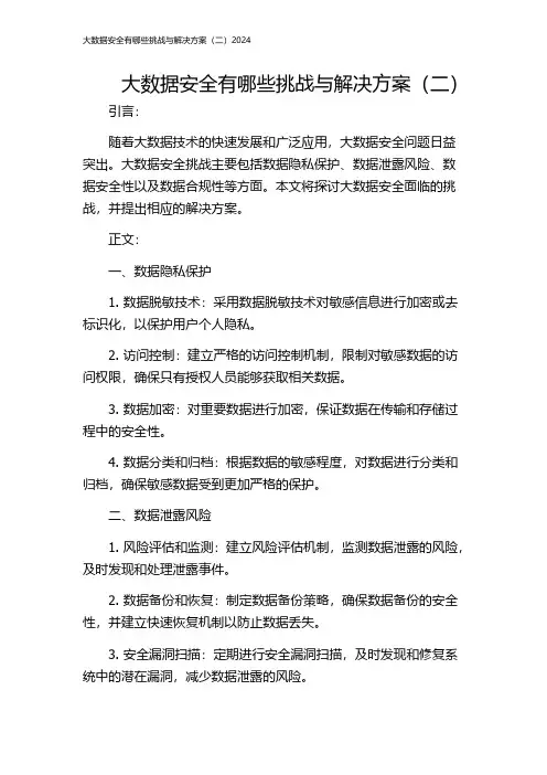 大数据安全有哪些挑战与解决方案(二)2024